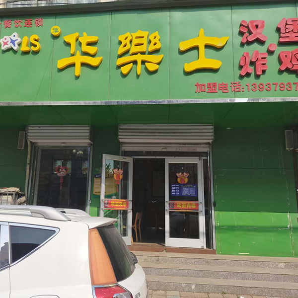 豐李店