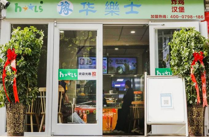 整店輸出，省心開店，華樂士炸雞漢堡全國誠邀加盟！！